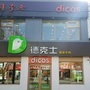 乌审旗dicos