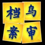内蒙古乌审旗乌审旗档案局