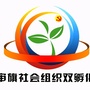 内蒙古乌审旗社会组织双孵化园微信公众号