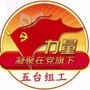 五台组工