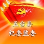 山西省五台县纪委监委