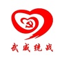 武威市武威统战