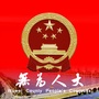 安徽省无为人大微信公众号