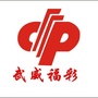 武威福彩