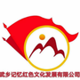 山西省武乡县记忆红色文化发展有限公司-记忆科技(深圳)有限公司