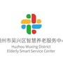 吴兴区智慧养老服务中心