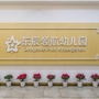 湖北省武穴市东辰领航幼儿园