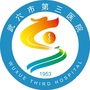 湖北省武穴市第三医院