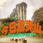 武夷山