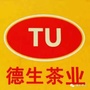 福建省武夷山市德生茶叶店