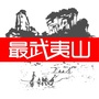福建省武夷山