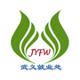 武义县就业处
