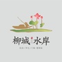 浙江省武义柳城水岸
