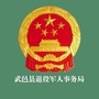 武邑县退役军人事务局