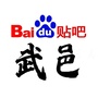 武邑贴吧