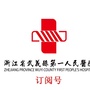 武义第一人民医院