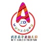 河北省武邑子弟幼儿园微信公众号