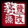 江西省婺源发改（金寨县书记信箱）