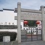 江西省婺源县江湾中心小学