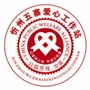 山西省五寨爱心工作站_反邪爱心工作站