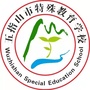 海南省五指山市特殊教育学校