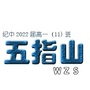 五指山wzs