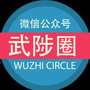 河南省武陟圈：吴智泉国家电投