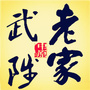 河南省武陟微信公众号