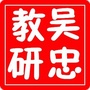 吴忠教研