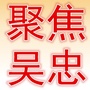 吴忠
