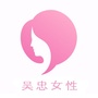 吴忠女性微信公众号