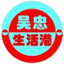 吴忠生活港