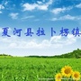 甘肃省夏河县拉卜楞镇微信公众号