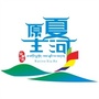甘肃省夏河微信公众号