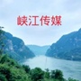 江西省峡江传媒