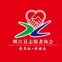 江西省峡江县志愿者协会（青年志愿者协会工作内容）