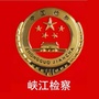 江西省峡江县人民检察院