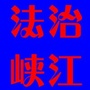 江西省峡江微信公众号