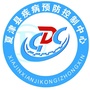 夏津县疾病预防控制中心