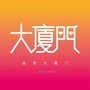 厦门