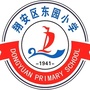 福建省翔安区东园小学微信公众号