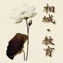 江苏省相城教育