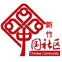 芗城区新桥街道新竹社区