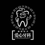 河南省项城市爱心口腔微信公众号