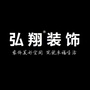 河南省襄城县弘翔装饰微信公众号