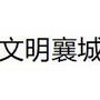 河南省襄城文明号微信公众号