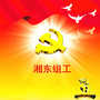 江西省湘东组工-山西组工网官网
