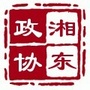 江西省湘东政协