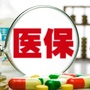 襄都区医疗保障局