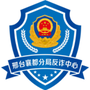 河北省襄都公安分局反诈中心